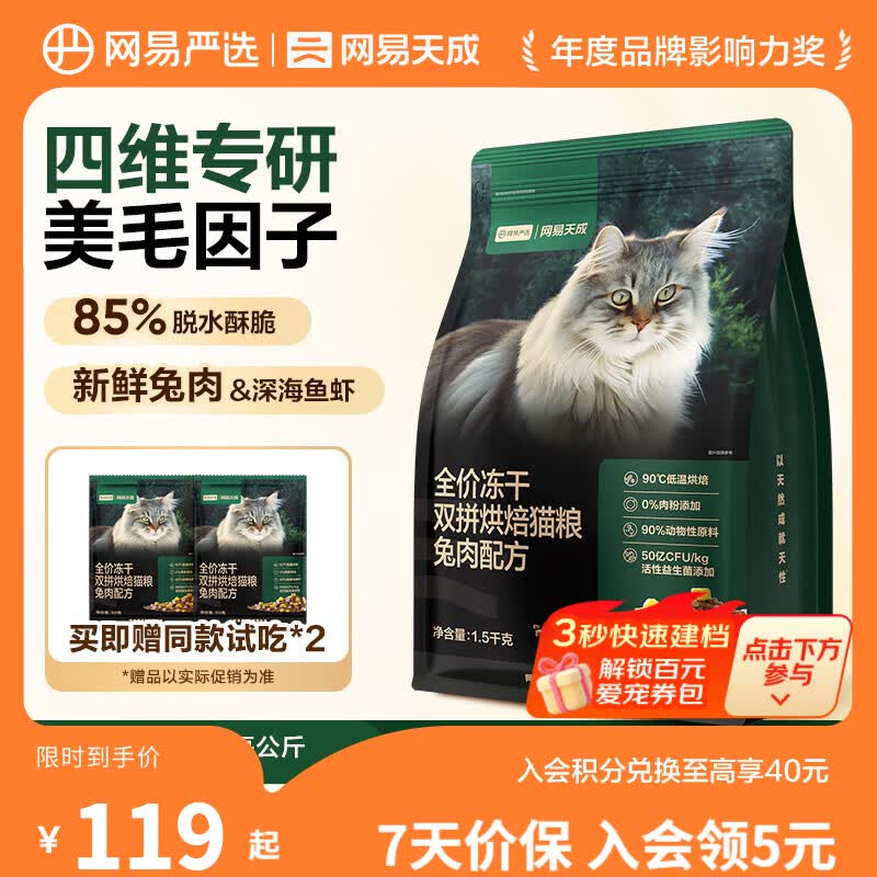 网易严选全价冻干双拼烘焙猫粮幼猫成猫主粮 全阶段烘焙粮 美毛助消化 【兔肉配方】1.5kg*1袋