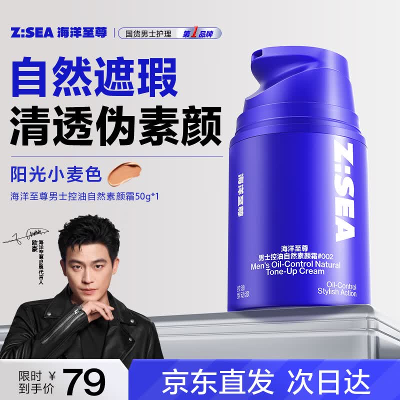 海洋至尊男士控油素颜霜遮瑕膏痘印提亮肤色粉底液保湿乳液护肤品男生礼物