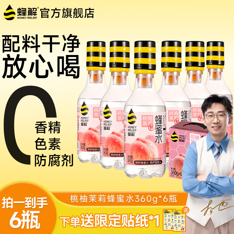 蜂解桃柚茉莉蜂蜜水 便携式健康新鲜现调果蔬汁饮料饮品 整箱装批发 【桃柚茉莉蜂蜜水】360g*6瓶/箱