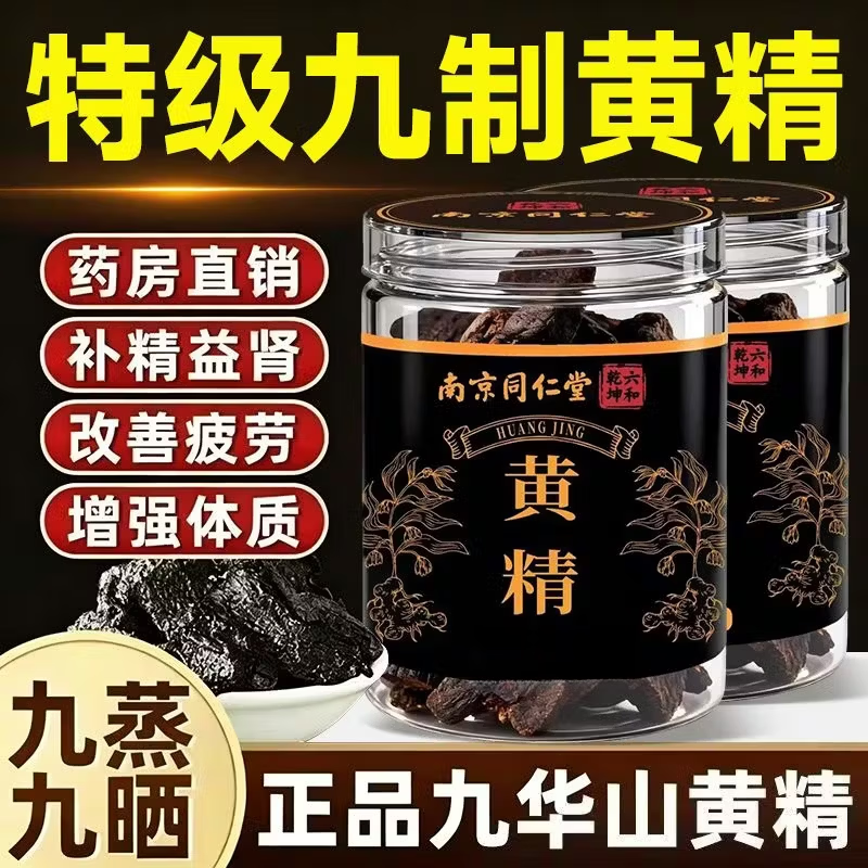 同仁堂胖东来同款正宗九华山九蒸九晒黄精九蒸九制黄精五黑粉黄精茶  囤货送礼超多罐 130g*8罐