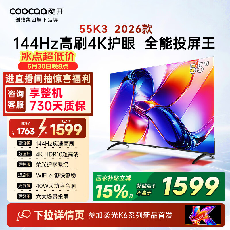 酷开创维K3 26款 55英寸电视 4K超清护眼屏 一级能效以旧换新国家补贴新款液晶平板电视55P3H