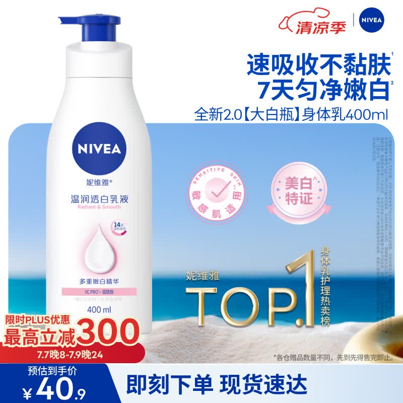 妮维雅（NIVEA）孙颖莎同款天然VC美白身体乳女士温润透白润肤乳液400ml生日礼物