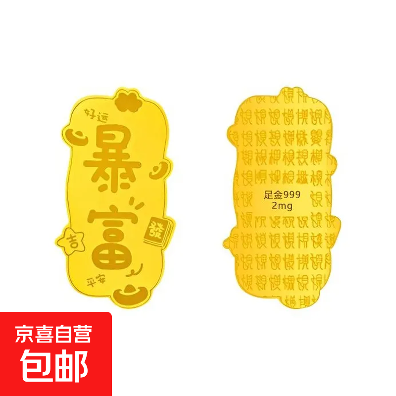【买一送一】足金999手机贴公主请发财暴富黄金贴片礼物送女友 暴富 共2张