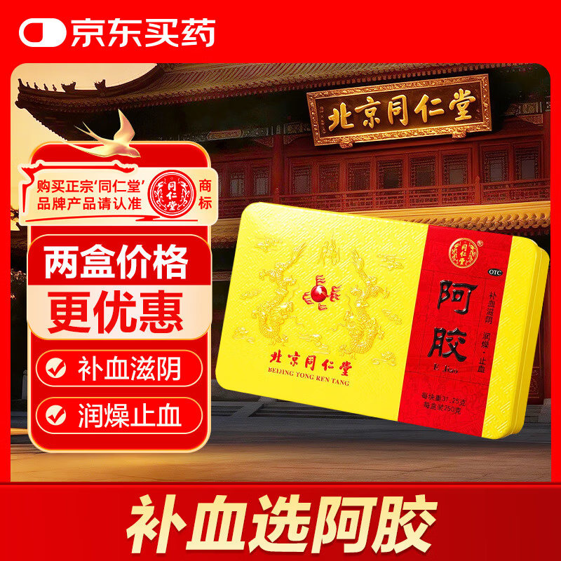  北京同仁堂 阿胶 250克  补血滋阴润燥止血 用于 眩晕心悸 心烦不眠 血虚萎黄 送礼礼物