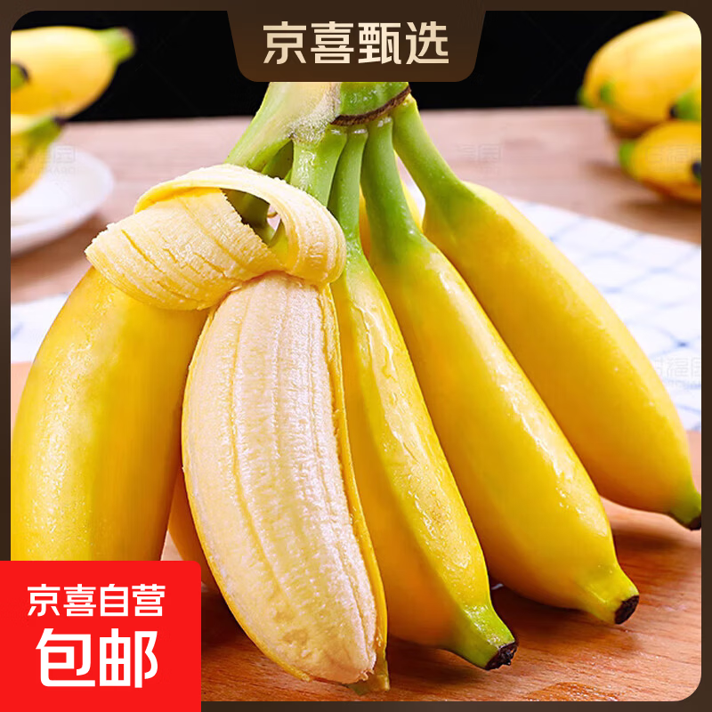 京喜加正宗小米蕉皮超薄皇帝蕉当季软糯新鲜水果 带箱4斤