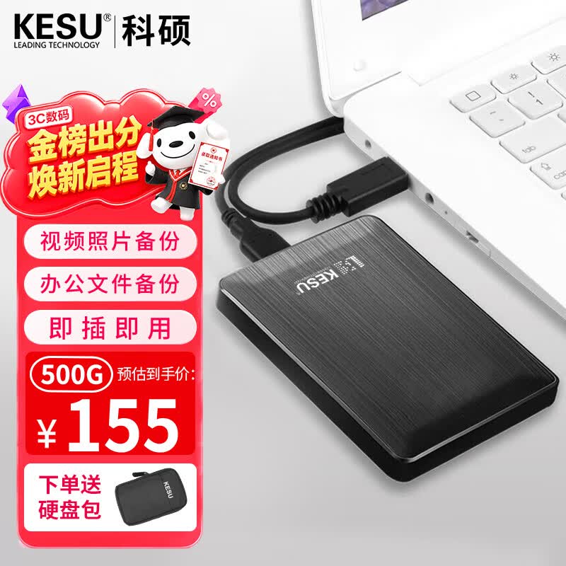 科硕（KESU）移动硬盘加密 500G+硬盘包 USB3.0 K1 2.5英寸时尚黑外接存储文件照片备份 大U盘