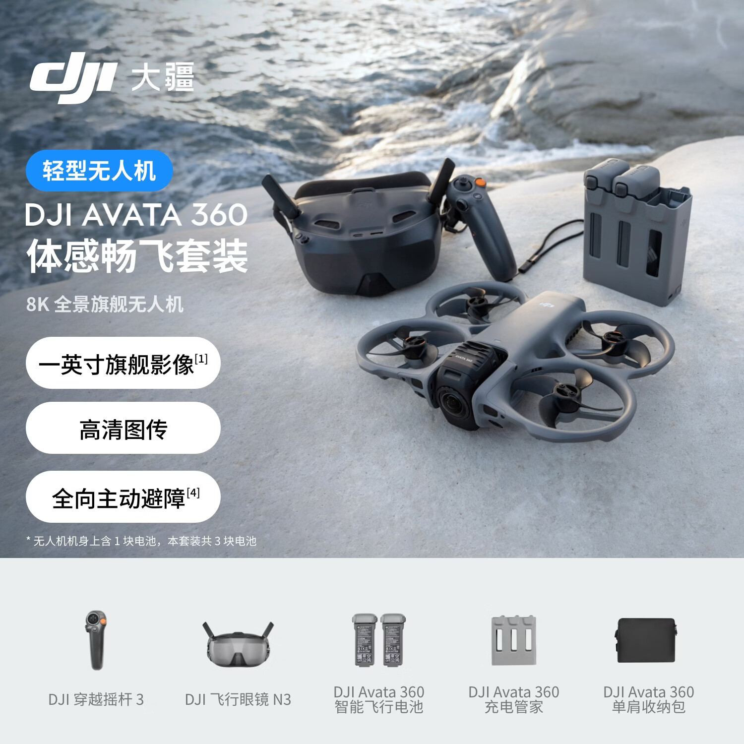 大疆 DJI Avata 360 体感畅飞套装 8K 全景旗舰无人机 360° 全景沉浸式体感操控 O4+高清图传全向避障