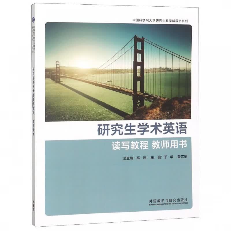 研究生学术英语读写教程教师用书