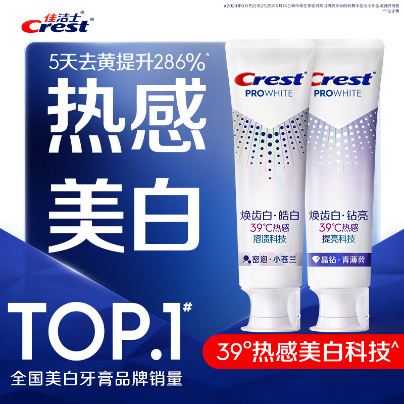 佳洁士焕齿白热感美白牙膏去黄去渍清新10