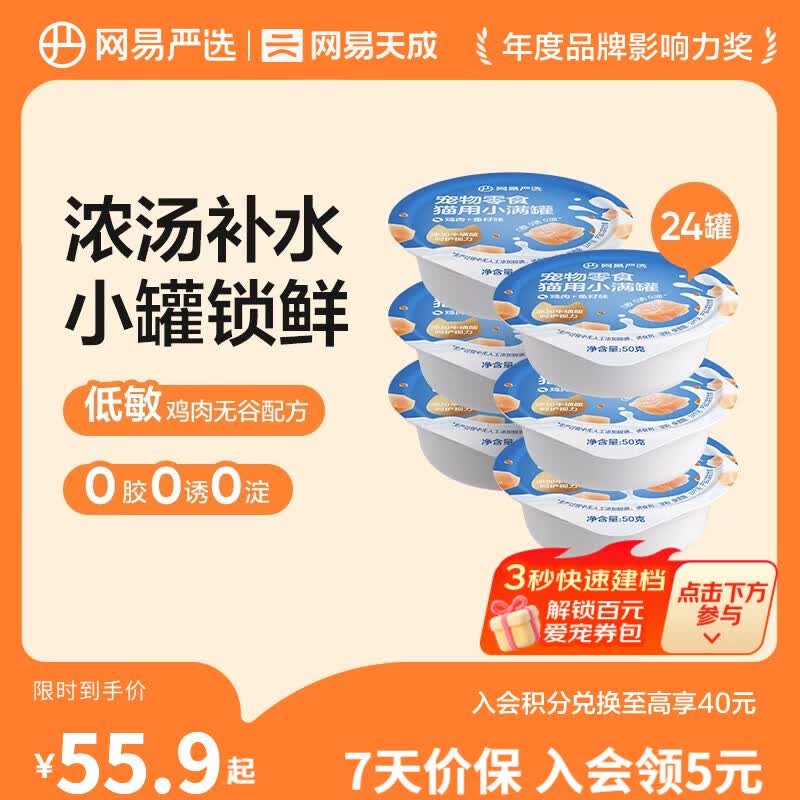 网易严选猫用小满罐宠物零食罐头美毛补水增肥猫罐头湿粮营养罐头 鸡肉+鱼籽味 50g * 24罐