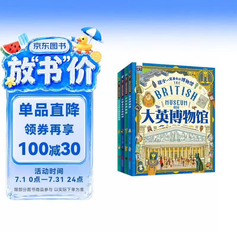 孩子一定要去的博物馆 卢浮宫 大都会 大英 艾尔米塔什 图说天下精装4册图书书香节 