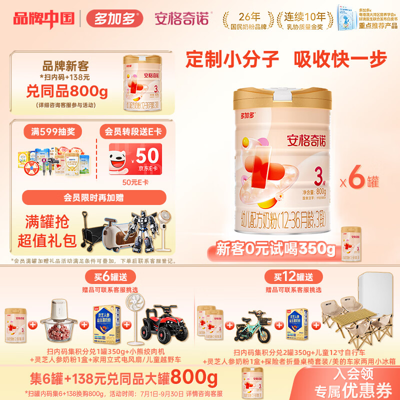 安格奇诺（Angelcino）多加多幼儿配方奶粉3段 1-3岁幼儿奶粉小分子婴幼儿3段奶粉 800g 安格3段800g*6 京东折扣/优惠券