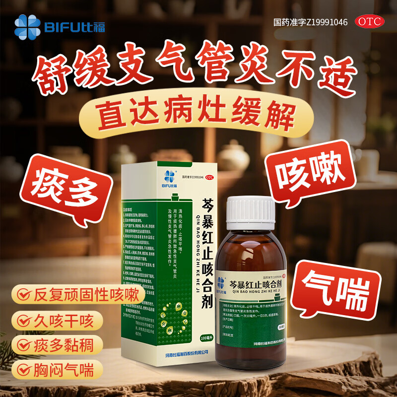 [比福]芩暴红止咳合剂 100ml 1盒装 口服液 清热化痰止咳平喘 痰热壅肺 急性支气管炎 慢性支气管炎 咳嗽痰多气喘 1盒体验装清热化痰止咳平喘