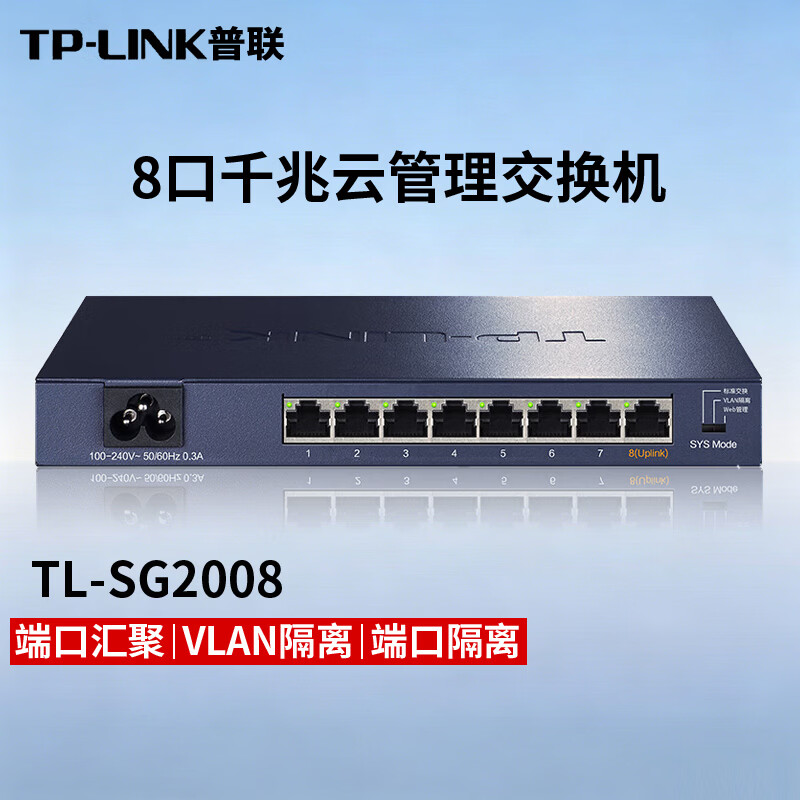 普联（TP-LINK）云交换TL-SG2008 8口全千兆Web网管 云管理交换机 网线分线器 分流器 支持端口流量统计/监控/汇聚端/隔离
