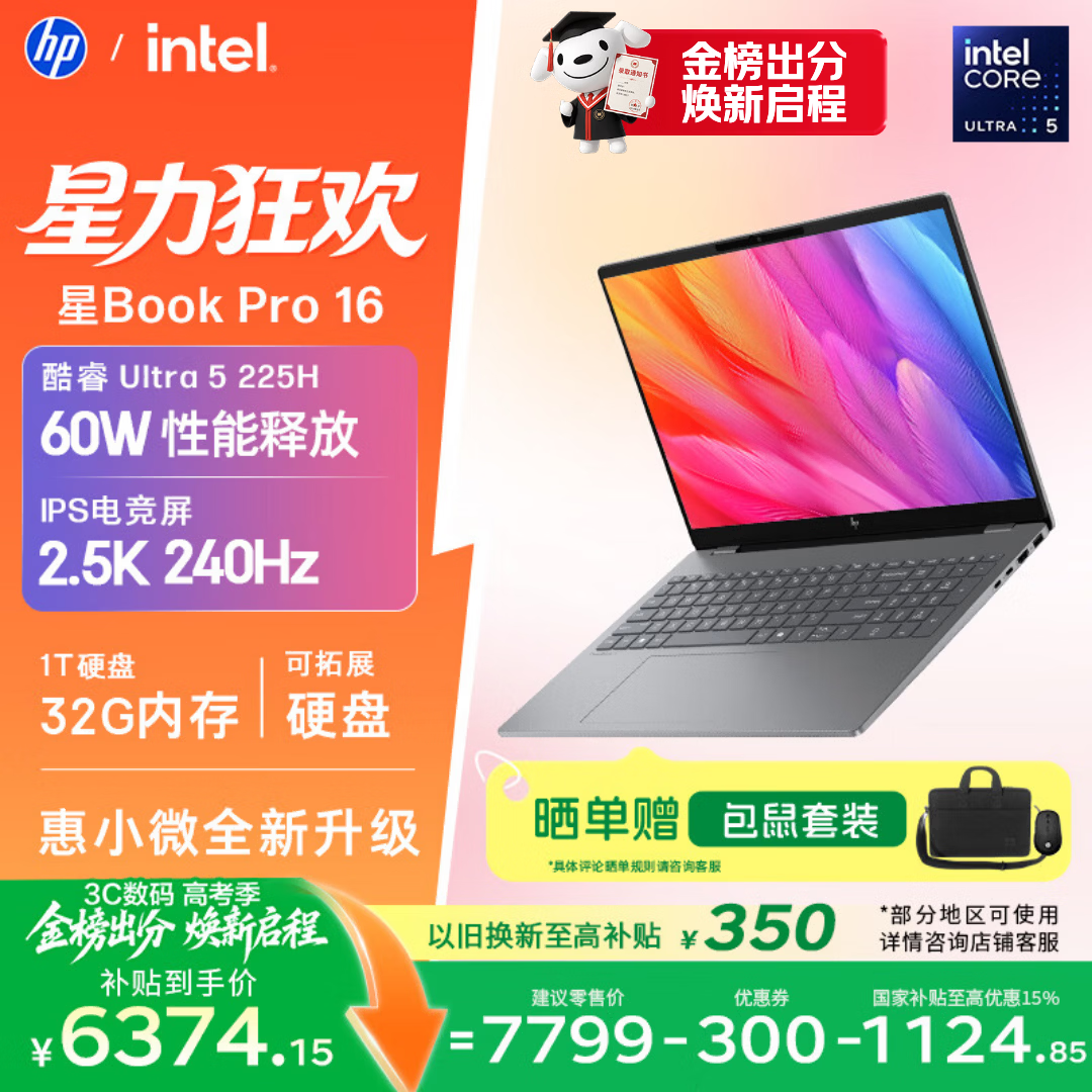 惠普HP【国家补贴】星Book Pro 16轻薄笔记本电脑(酷睿Ultra5 225H 32G 1T 2.5K 240Hz AI)灰