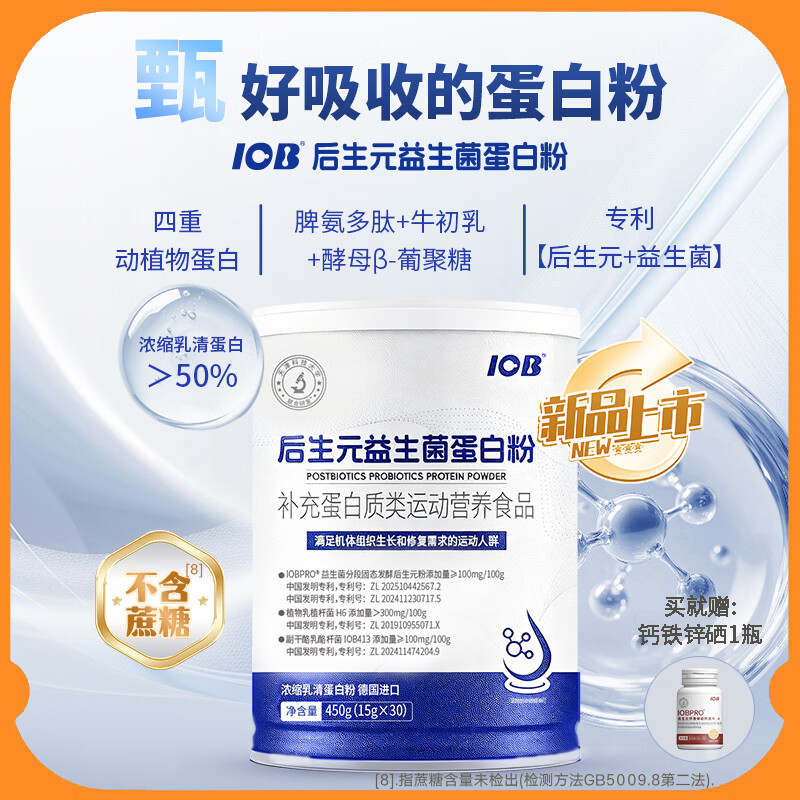 IOB益生菌蛋白粉4大专利技术后生元乳清蛋白质粉快乐减重计划 450g*3罐 【45天周期装特惠】