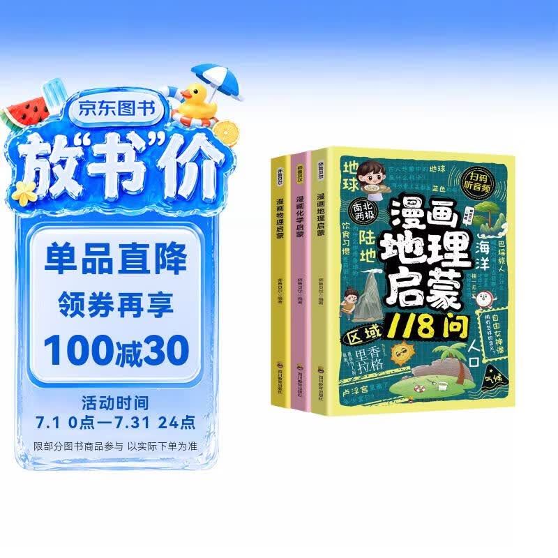 （3册）漫画物理启蒙+化学启蒙+地理启蒙118问  揭秘身边的知识 提升科学素养 儿童科普百科全书 7-14岁小学生趣味漫画课外阅读书 