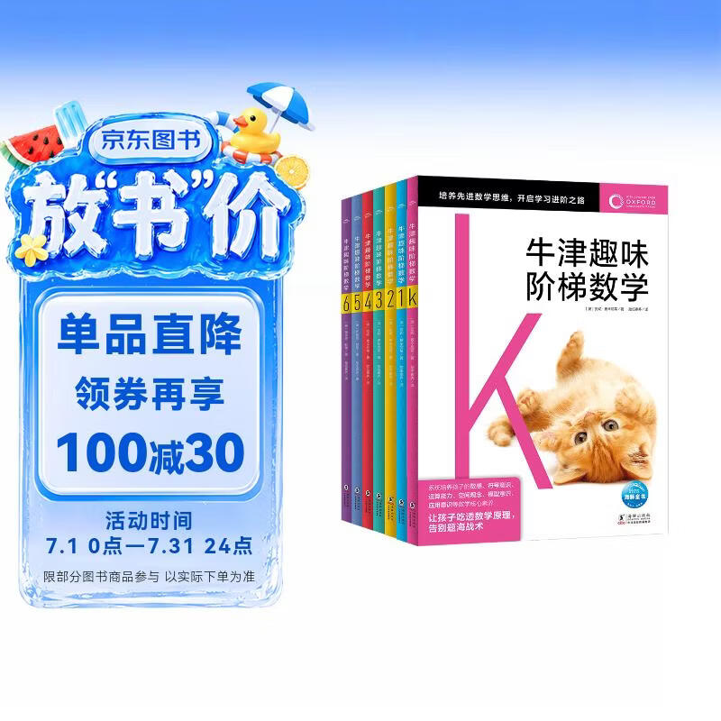 牛津趣味阶梯数学K-6套装全7册 专项思维训练练习册知识同步提升数学启蒙牛津大学出版社小学生一二三四五六年级5-6-8-10-12岁课外阅读书籍