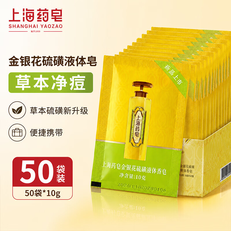 上海药皂金银花液体硫磺香皂旅行装硫磺皂清洁沐浴洗头洗脸露 10g 50块 袋装金银花液体硫磺皂