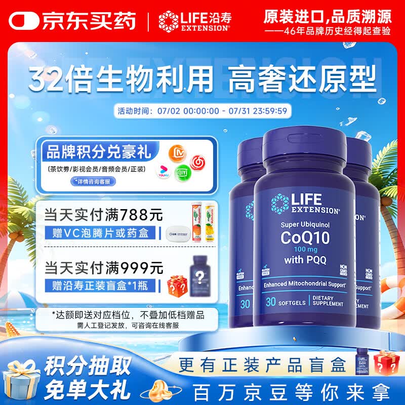 Life Extension沿寿还原型辅酶Q10胶囊备孕含PQQ泛醇coQ10 3瓶装美国进口