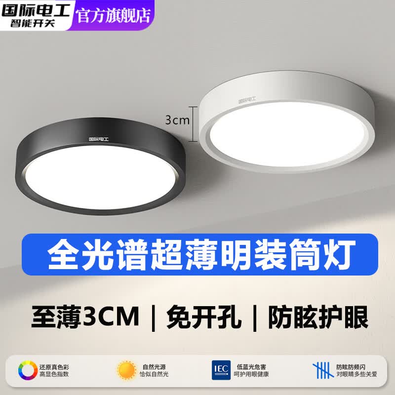 国际电工超薄明装筒灯圆形led小吸顶灯吊顶灯免开孔过道走廊玄关天花射灯 全光谱护眼【5W白壳】直径8cm 暖光(3000K)