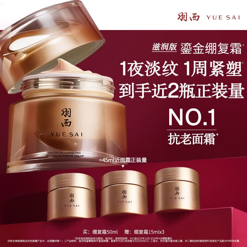 羽西鎏金面霜3.0 滋润版绷复霜21%玻色因抗皱紧致送老婆