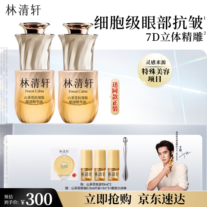 林清轩【于适同款】山茶花眼油抗皱肽眼部精华油10ml生日礼物