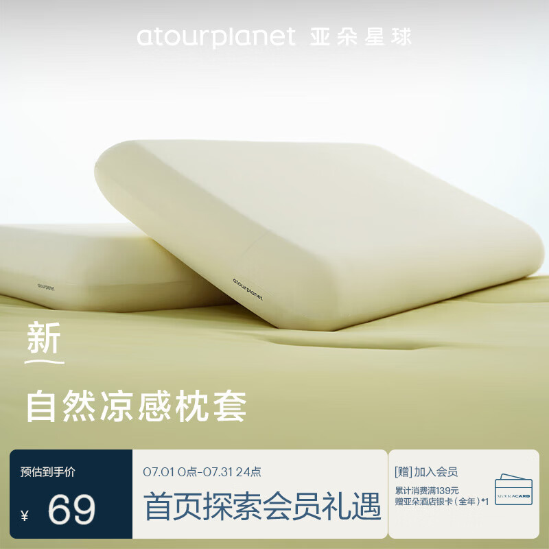 亚朵星球自然凉感枕套 夏日清凉透气不闷汗可机洗全尺寸适用 浅黄色 单只