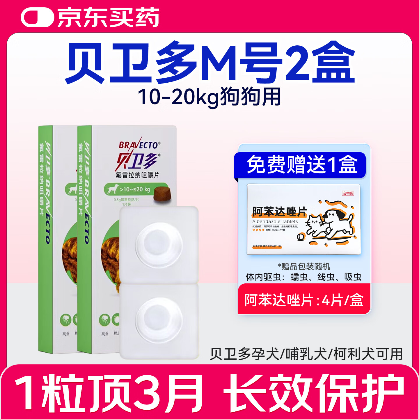 贝卫多临期处理驱虫药狗体外进口长效犬用驱虫药狗狗外驱蜱虫打虫蠕形螨 临期刮码贝卫多10-20kg 1粒*2盒