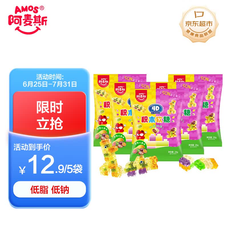 阿麦斯（amos） 4D积木果汁软糖 28g*5袋 双拼色混合口味 便携小包 儿童糖果