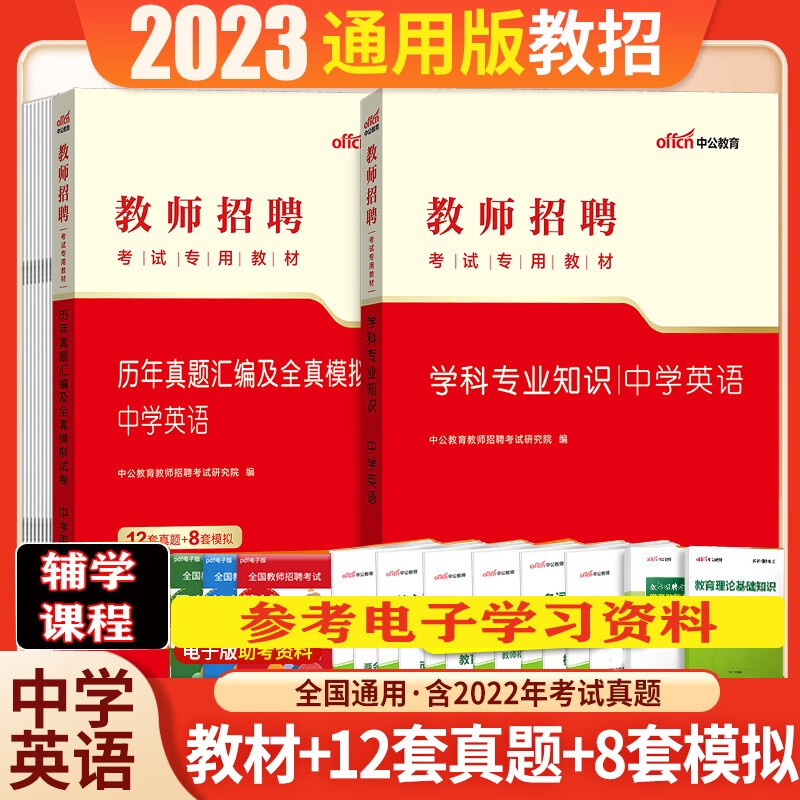 教师考编中学英语】中公2023教师招聘笔试考试初中高中英语学科专业知识北京上海山东浙江苏安徽吉林福建广东广西天津河北山西甘肃湖北湖南河南四川重庆云南贵州宁夏陕西内蒙古辽宁黑龙江西教师编制教材真题模拟题