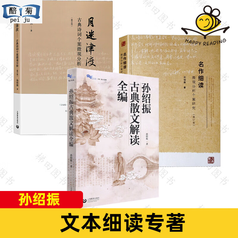 3册 孙绍振文本细读专著 解读+月迷津渡