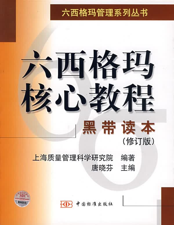六西格玛核心教程:黑带读本 上海质量管理科学研究院 编著【正版书】