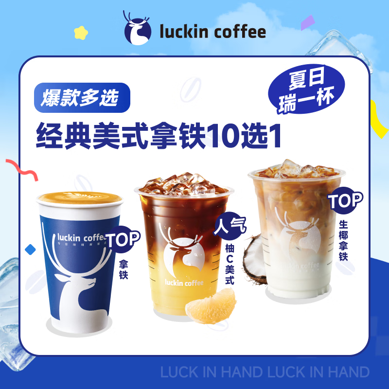 瑞幸咖啡 经典美式拿铁10选1 大杯 15天有效 仅自提  luckin coffee
