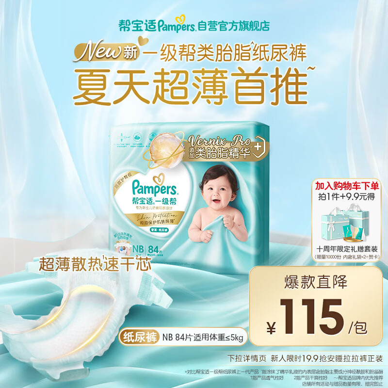帮宝适类胎脂新一级帮纸尿裤NB84夏季超薄新生儿婴儿尿不湿尿裤
