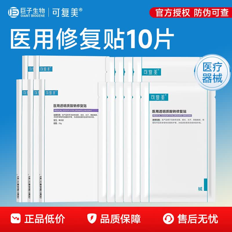 可复美医美创面护理医用械字号透明质酸钠修复贴敷料非面膜10片 修复贴10片