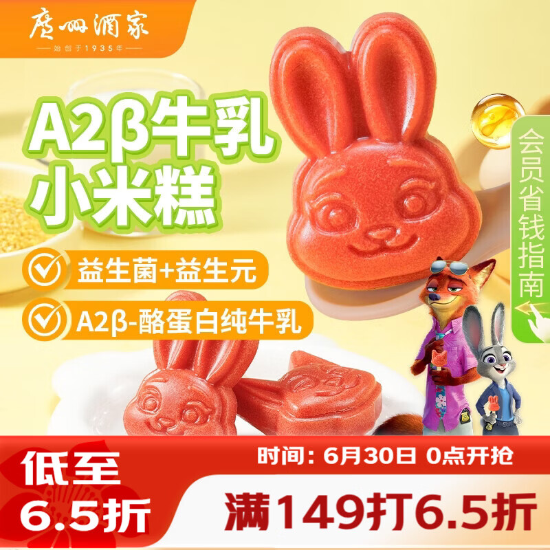 广州酒家A2β牛乳小米糕200g 8个 疯狂动物城联名儿童早餐半成品速食糕点