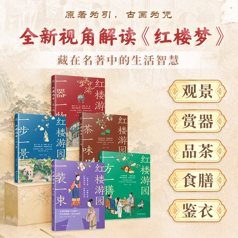 【官方正版】红楼游园系列 原著为引 古画为凭 独特角度全新视角解读红楼梦 红学爱好者文学爱好者不可错过的经典 5册套装