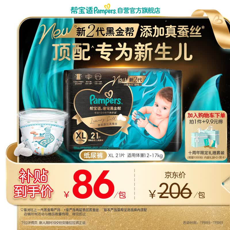 帮宝适新生儿顶配新黑金帮纸尿裤XL21添加真蚕丝夏季超薄婴儿尿不湿尿裤