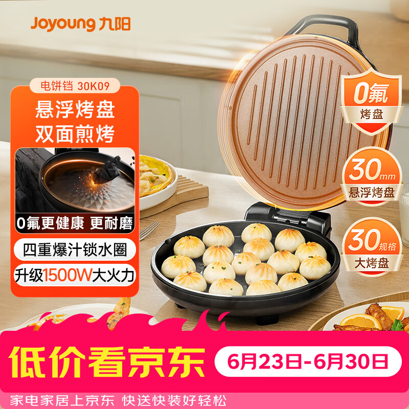 九阳（Joyoung）0氟家用电饼铛 三明治机早餐机1500W大火力煎烤机烙饼机双面加热悬浮设计 30K09