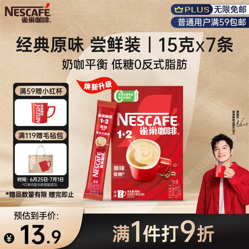 雀巢（Nestle）【樊振东同款】咖啡粉1+2原味速溶三合一尝鲜装冲调饮品7条105g