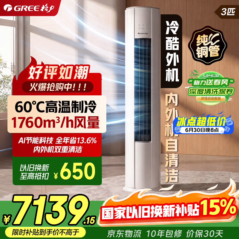 格力（GREE）空调3匹云锦三代/Pro 一级能效纯铜管省电变频家用大客厅立式柜机冷酷外机正品家电 云锦Pro3匹【厂家直发】