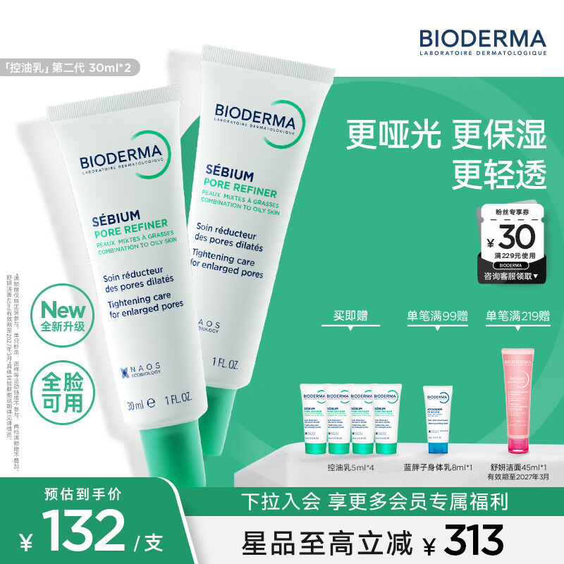 BIODERMA控油乳第二代全脸可用隐匿毛孔控油哑光妆前乳收敛毛孔油皮乳液 毛修30ml*2