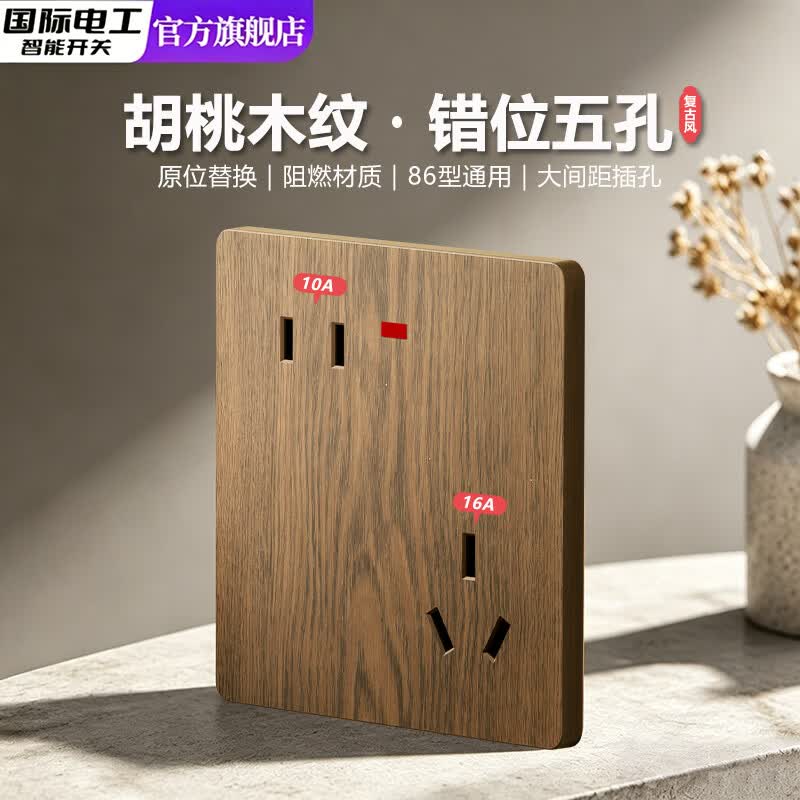国际电工胡桃木纹大功率一开十四孔插座10a16a家用厨房多孔扩展86型带开关 错位五孔10A+16A丨仿胡桃木纹
