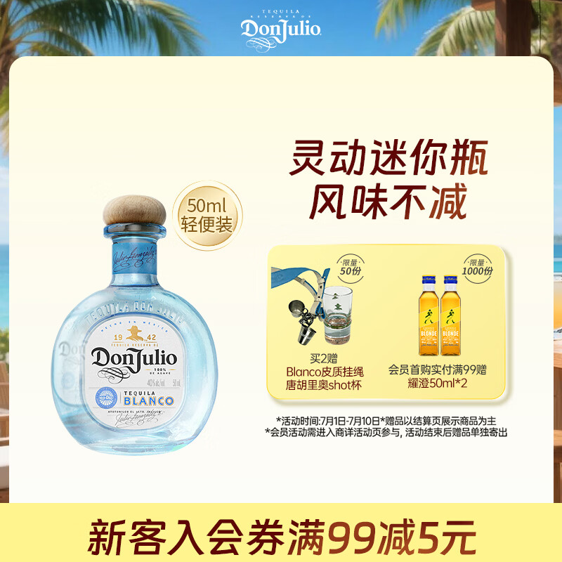 唐胡里奥珍藏白标银标 龙舌兰 洋酒 小瓶小酒版50ml调酒基酒