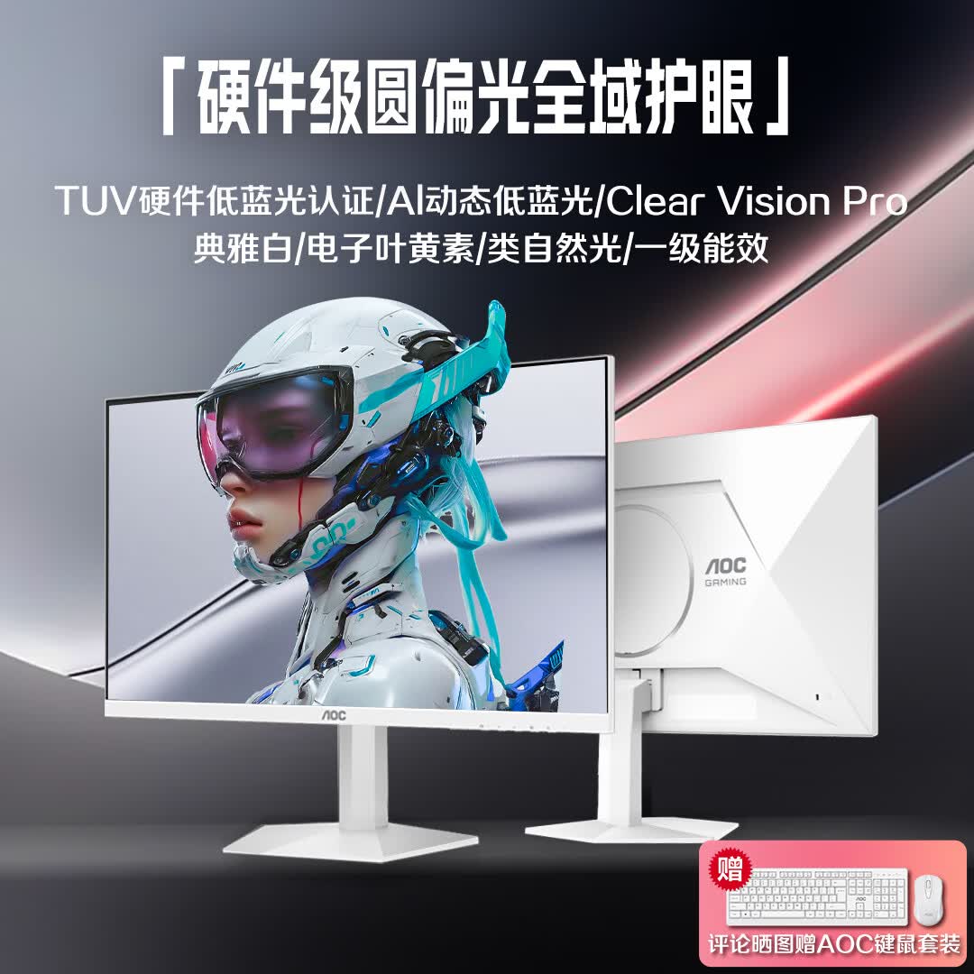 AOC 27英寸2K 210Hz 爱瞳圆偏光 硬件+AI动态低蓝光不闪护眼 FastIPS 典雅白电竞显示器 Q27G41LE/WS