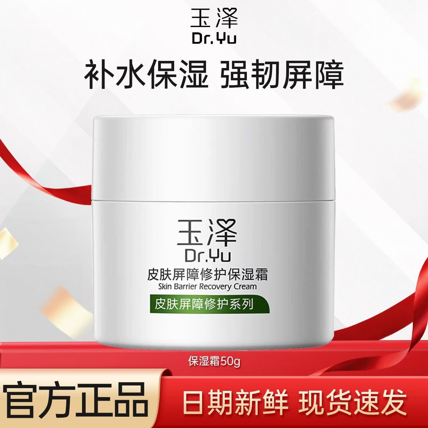 玉泽皮肤屏障修护保湿霜 干敏感肌PBS补水舒缓护肤乳液面霜男女适用 【干敏肌推荐】保湿霜50g