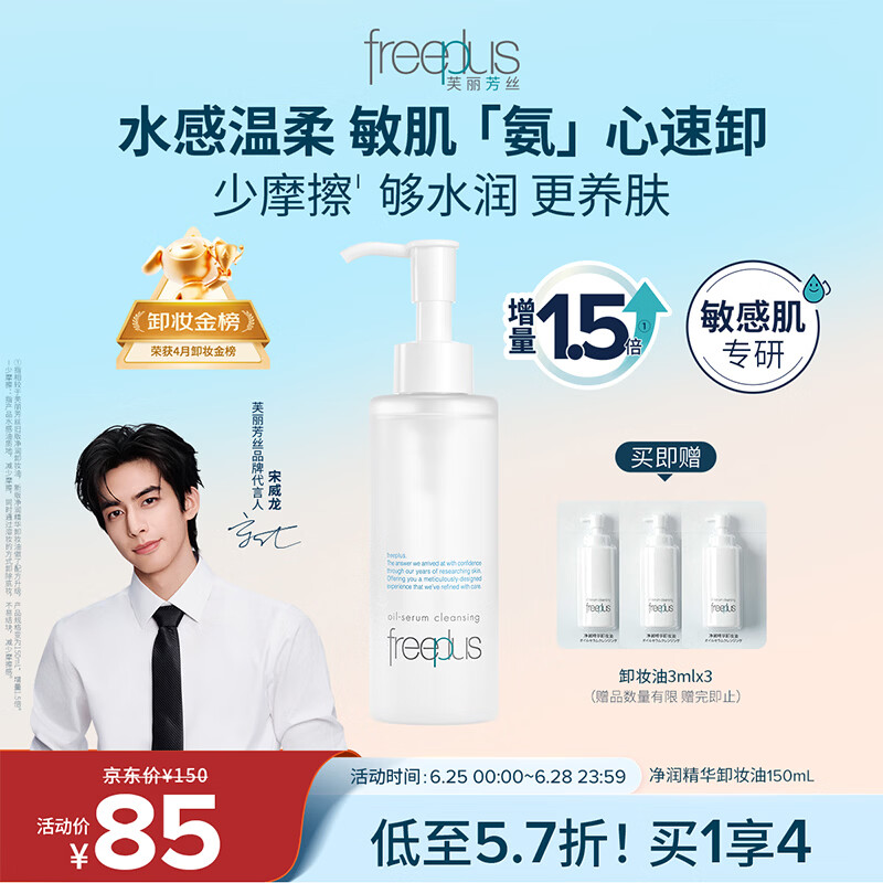 芙丽芳丝（Freeplus）卸妆油液眼唇深层清洁水敏感肌适用温和不刺激男女士150ml