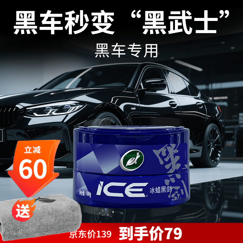 龟牌(Turtle Wax)冰蜡黑剑汽车蜡黑色车专用固体镀膜剂打蜡养护蜡增亮保护全车用 【适用一年内黑车/深色车】冰蜡黑剑固体镀膜剂+擦巾 京东折扣/优惠券
