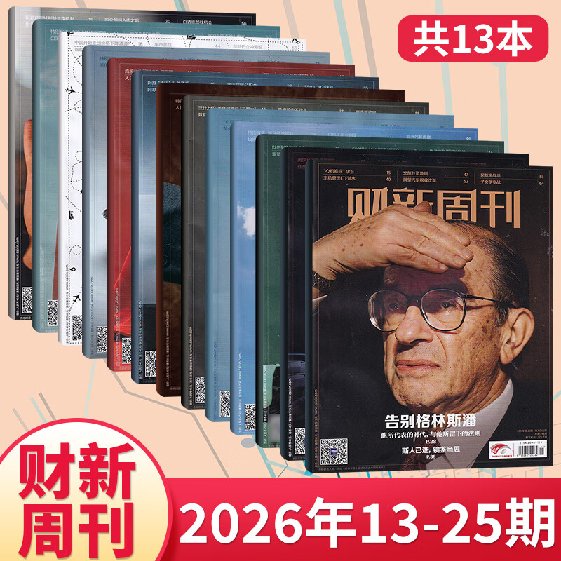 财新周刊2026年【全年/半年订阅】 电子版财新通 财新网 商业财经新闻金融咨询类期刊杂志 【新13期】2026年第13-25期